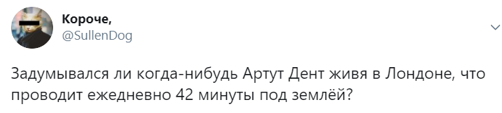 Короче - Twitter, Автостопом по галактике, Лондон, Артур Дент, Валерий Сюткин, Браво, 42