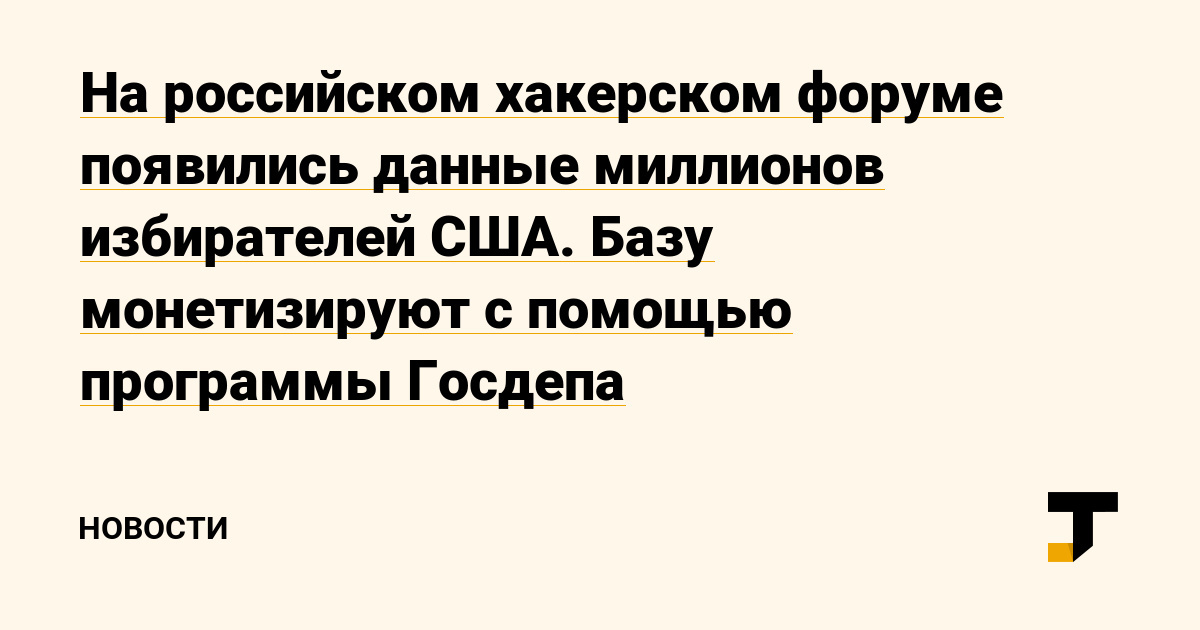 На российском хакерском форуме появились данные миллионов избирателей США. Базу монетизируют с помощью программы Госдепа - США, Информационная безопасность, Персональные данные, Госдеп, Tjournal, Общество, Выборы, Хакеры, Политика