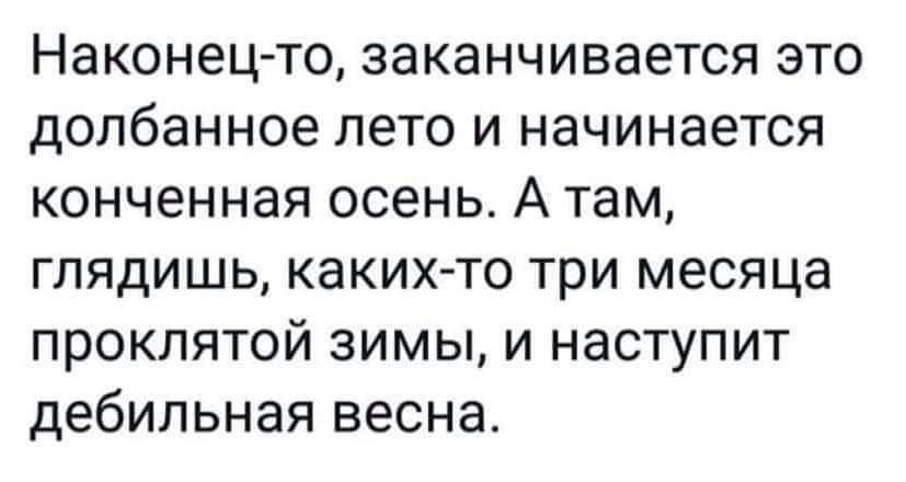 Времена года - Времена года, Оптимизм, Взгляд на мир, Юмор, Картинка с текстом