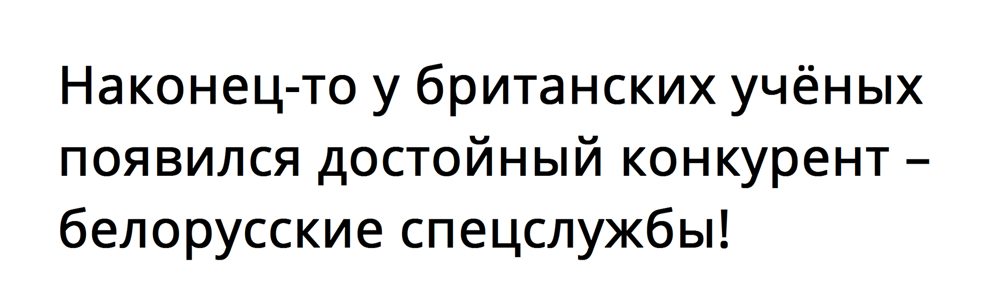 Свершилось! - Моё, Юмор, Британские ученые, Республика Беларусь, Спецслужбы, Картинка с текстом