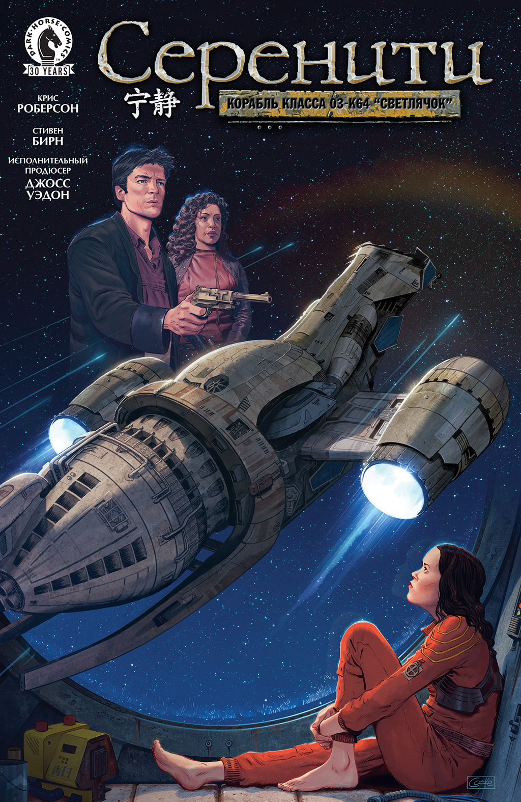 Firefly lives on in comics - Serenity, Comics, Movies, Serials, Longpost, The series Firefly