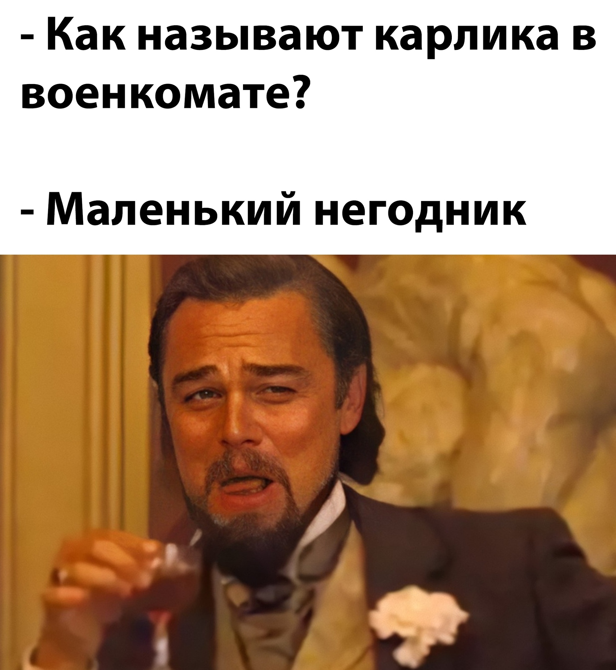 Маленький негодник - Мемы, Карлики, Негоден, Картинка с текстом, Военкомат, Черный юмор