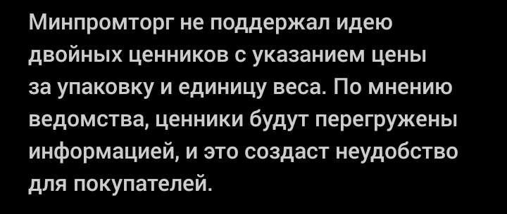 Двойные ценники - это неудобно - Минпромторг, Идиотизм, Новости, Сюрреализм, Мат