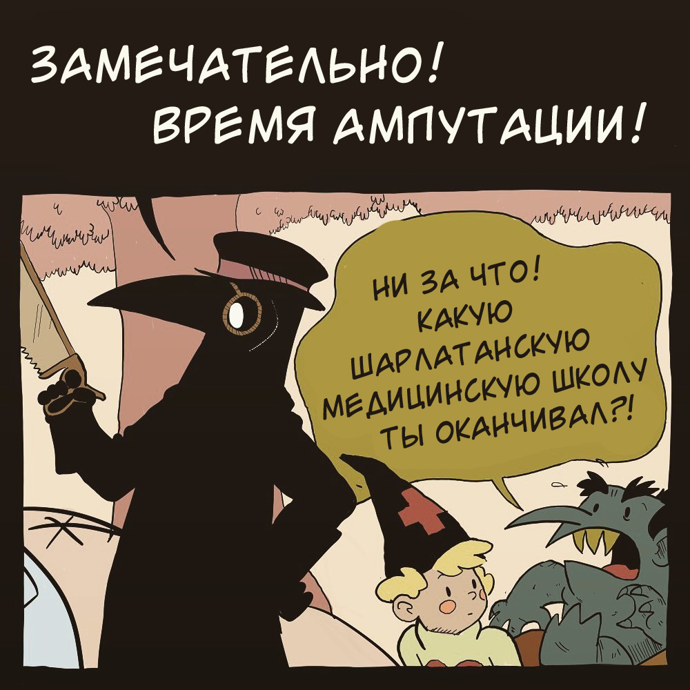 Эпизод четырнадцатый! Twistwood Tales - Комиксы, Перевод, Юмор, Twistwoodtales, Чумной доктор, Длиннопост, Баян