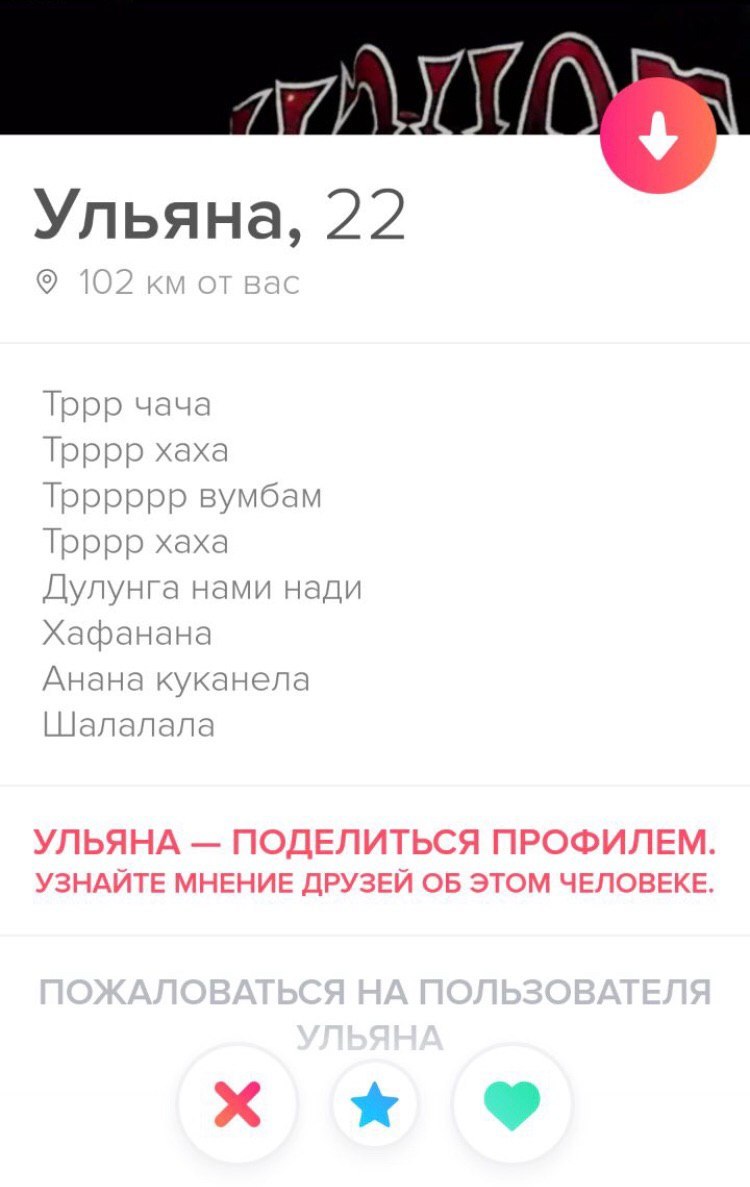 Анкеты #индер №19) - Скриншот, Знакомства, Мат, 18+, Длиннопост, Tinder, Подборка