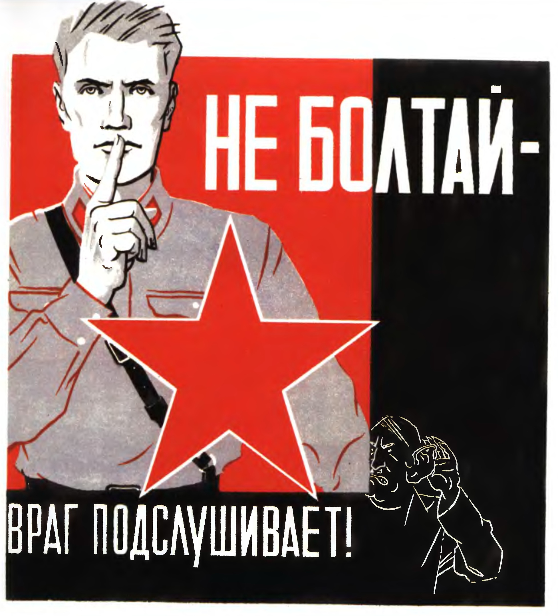 Стукач 5. Советские плакаты. Агитационные плакаты. Не Болтай враг подслушивает. Не Болтай Советский плакат.