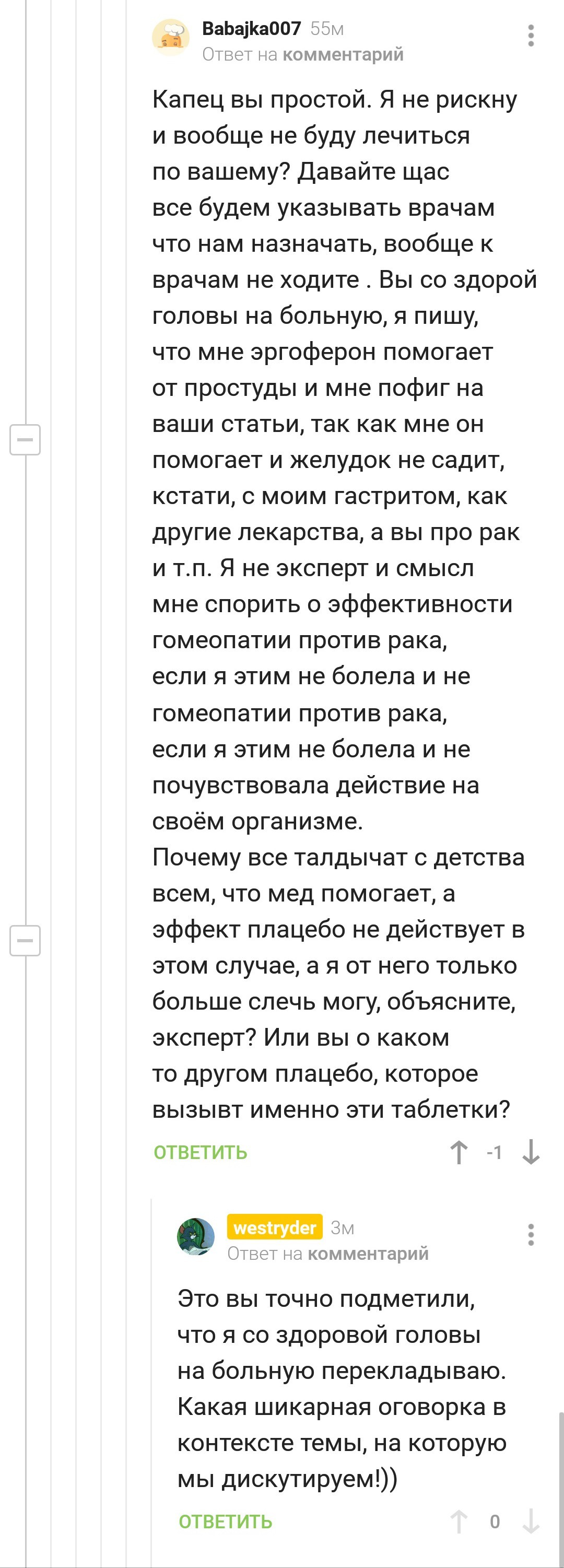 Оговорочка по Эргоферону - Комментарии на Пикабу, Комментарии, Гомеопатия, Оциллококцинум, Эргоферон, Оговорки, Длиннопост, Скриншот, Мракобесие