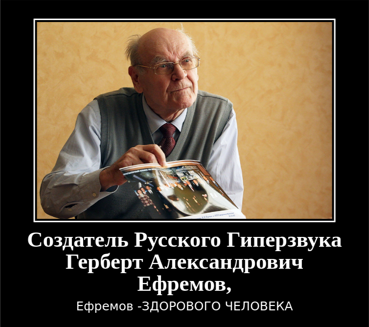 Ефремов здорового человека - Моё, Гиперзвуковое оружие, Россия, Демотиватор