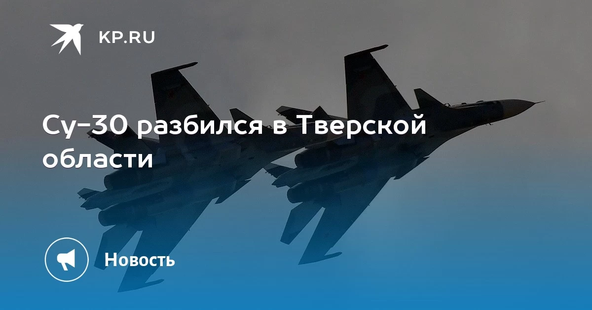 Истребитель Су-30 разбился в Тверской области - Новости, Авиация, ЧП, Су-30, Падение, Длиннопост