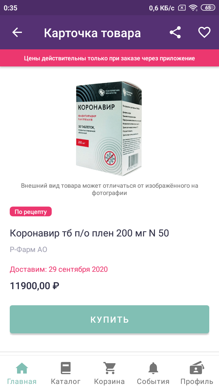 Лекарство от коронавируса уже в продаже В Красноярске - Моё, Коронавирус, Аптека