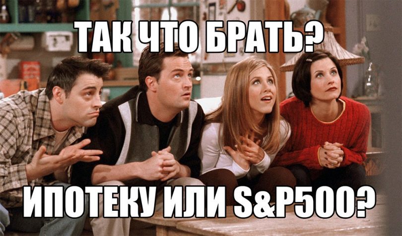 Что выгоднее: купить жилье в ипотеку или копить через инвестиции? (Часть 2) - Моё, Ипотека, Инвестиции, Финансы, Деньги, Акции, Фондовый рынок, Длиннопост