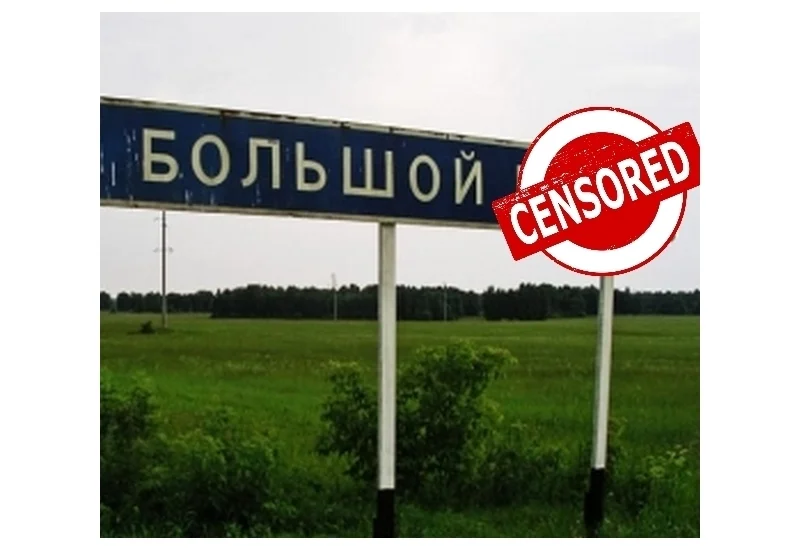 Top 5 funniest names of Russian settlements - My, Russia, Town, Cities of Russia, Perm Territory, Moscow region, Tver region, Краснодарский Край, Permian, Moscow, Tver, Krasnodar, Geography, Longpost, Yandex Zen