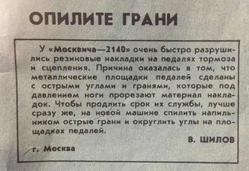 If you bought a new Moskvich, don’t forget to file it - Newspapers, Moskvich 2140, File, Pedal, Auto