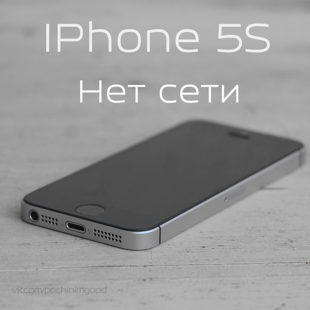 IPhone 5S Нет сети | Пикабу