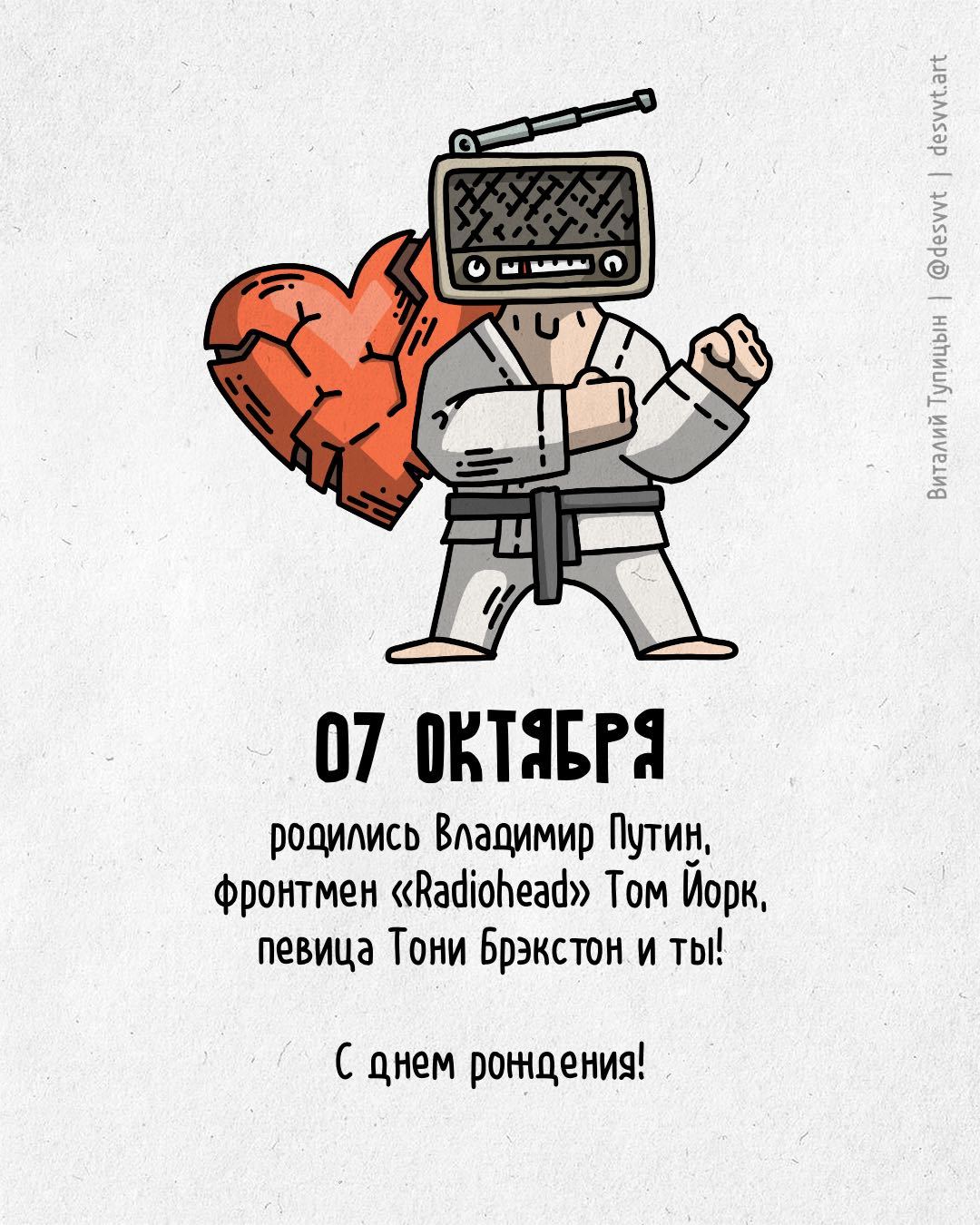 Поздравляю всех, кто родился 07 октября! - Моё, С днем рождения, Рисунок, Иллюстрации, Родиласьоткрытка, Radiohead