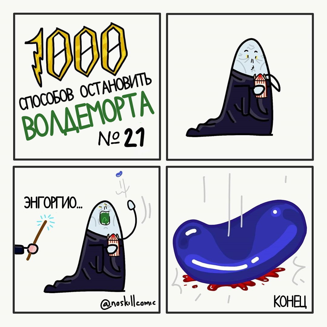 How to stop Voldemort? - 3 - Comics, Translated by myself, Harry Potter, Voldemort, Noskillcomic, Longpost, Mat