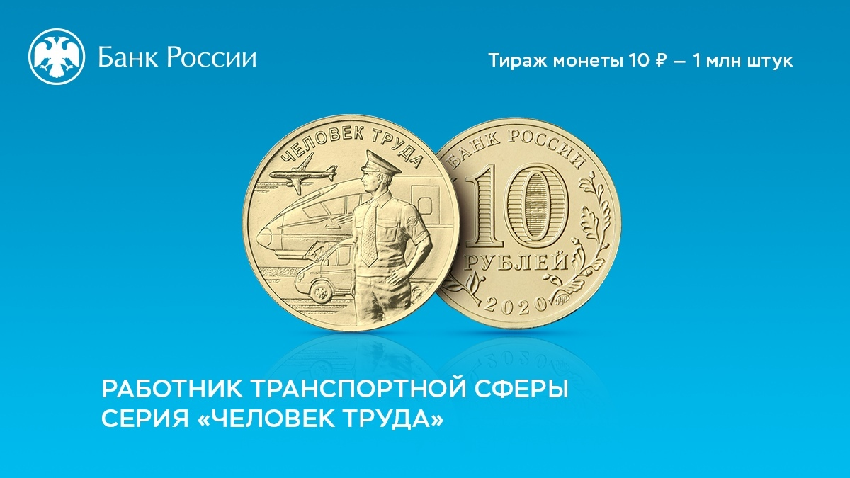 Банк России выпустил монету, посвященную работникам транспортной сферы |  Пикабу