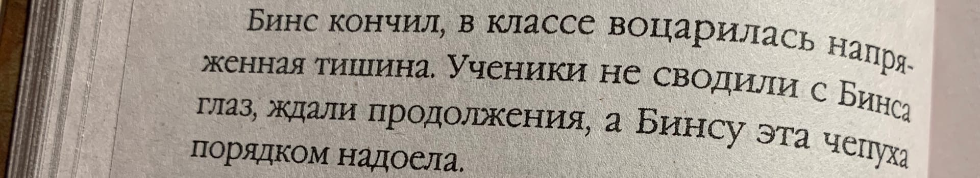 ...а Бинсу эта чепуха порядком надоела. - Гарри Поттер, Контекст