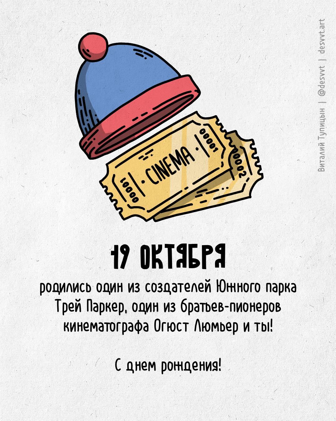 Congratulations to everyone born on October 19! - My, Happy birthday, Drawing, Illustrations, Postcard was born, South park, The LumiГЁre Brothers