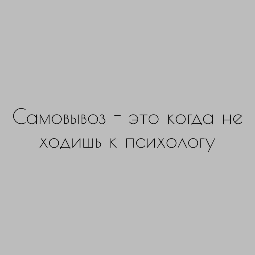 К психологу или вывозим сами? - Моё, Психология, Вывоз, Самостоятельность, Терапия, Мат