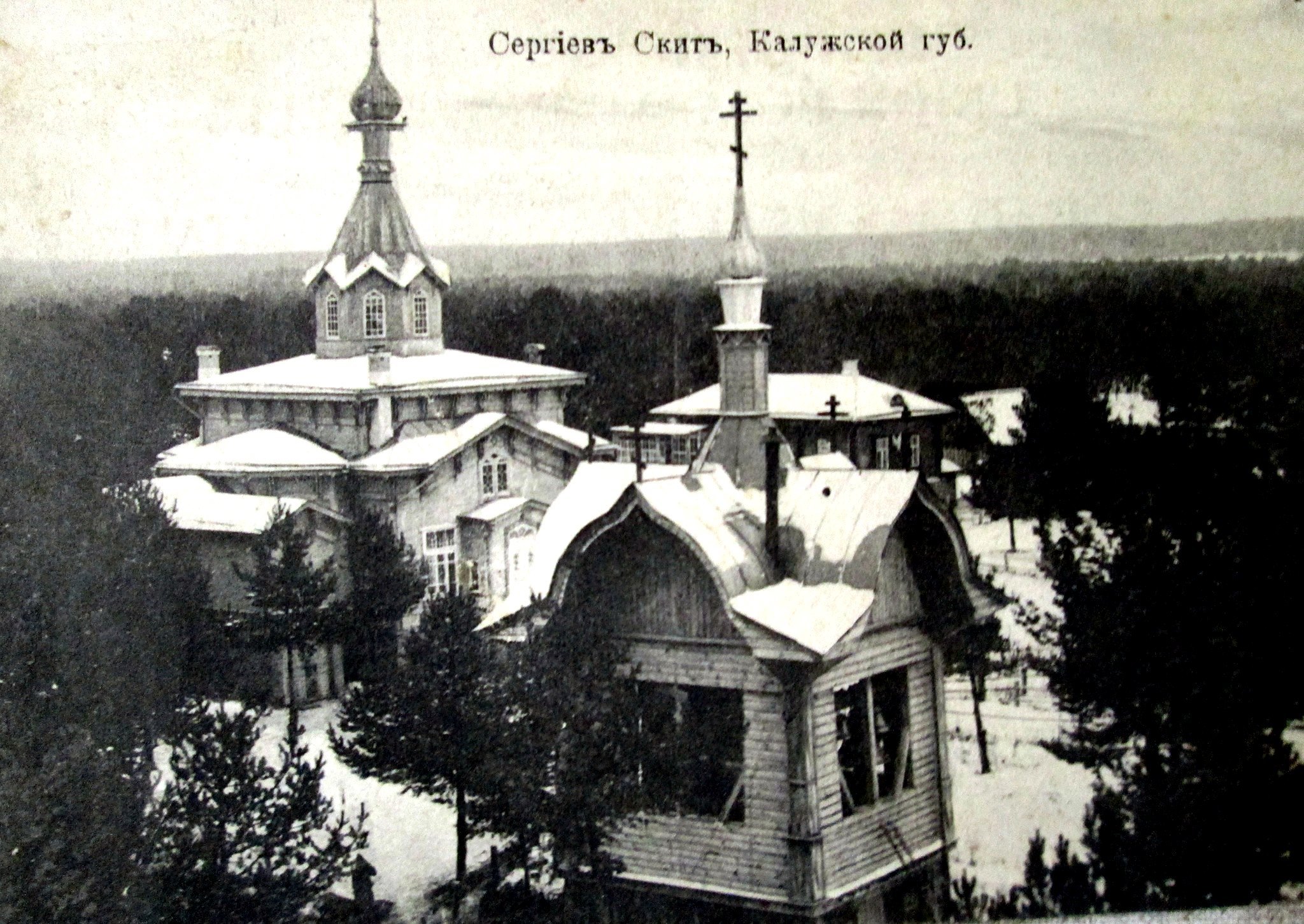 Сергиев скит. Сергиев скит Калуга 1907 год. Сергиев скит Калуга 2. Сергиев скит Калуга водонапорная башня. Сергиев скит в Калужской губернии.