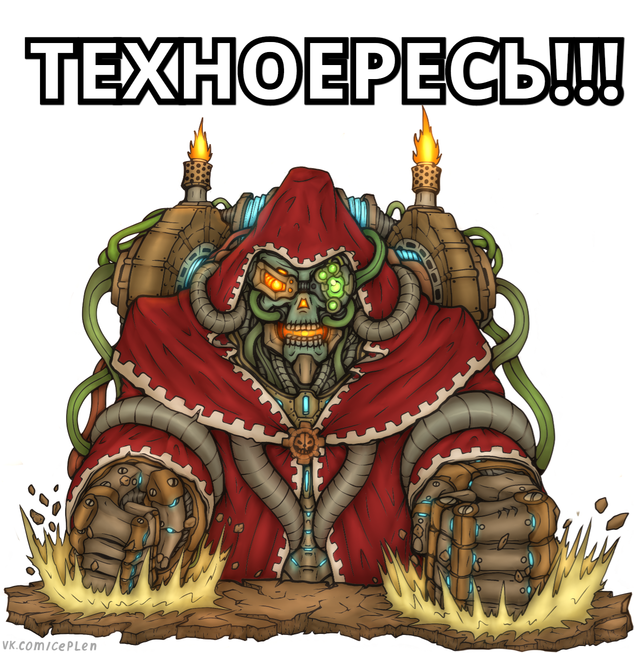 Пак техножрецов (часть 2) - Моё, Techpriest, Warhammer 40k, Warhammer, Кроссовер, Wh Humor, Мемы, Мат, Длиннопост