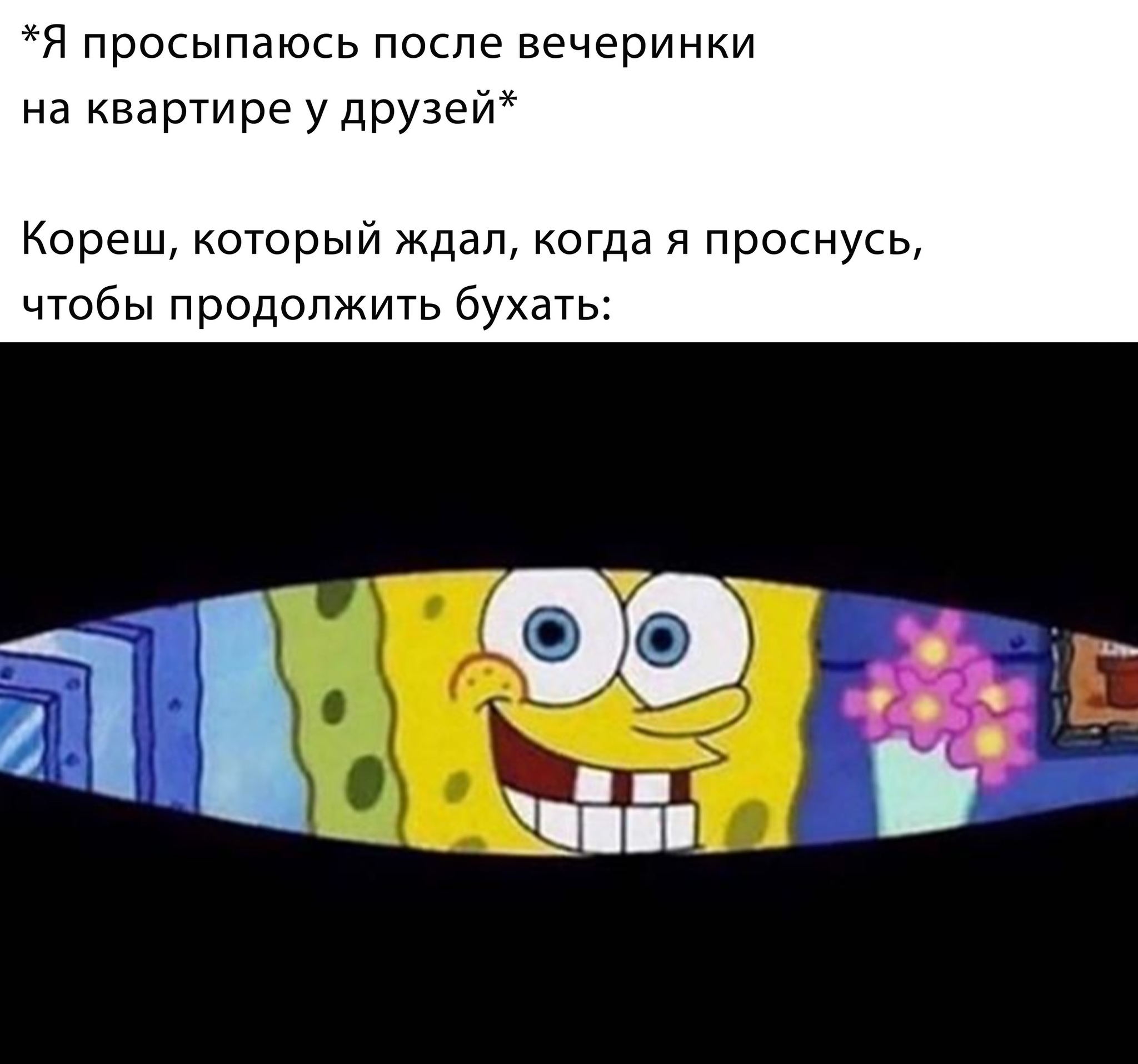 Everyone has their own morning) - SpongeBob, Morning, Hangover, Friend, In contact with, Memes, Picture with text