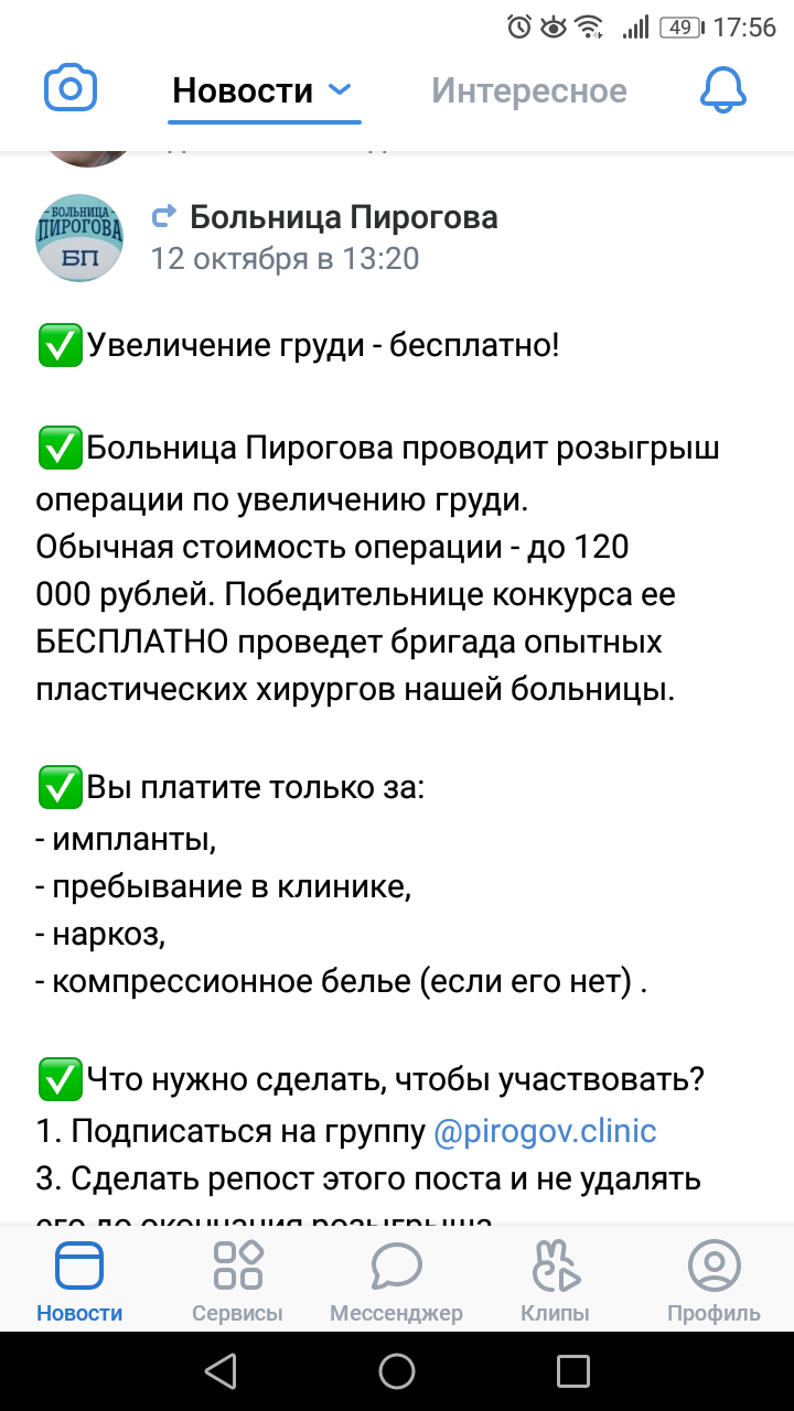 Кому грудь по розыгрышу? - Скриншот, Пластика груди