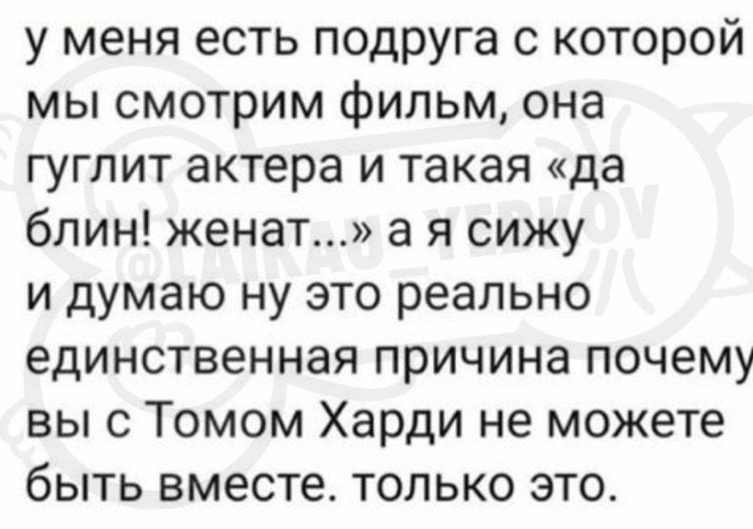 Со многими случалось? - Картинка с текстом, Отношения, Из сети, Том Харди