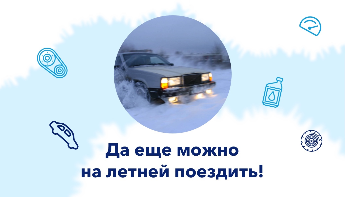 Езда накатом и поворот на нейтралке: вспоминаем правила езды зимой | Пикабу