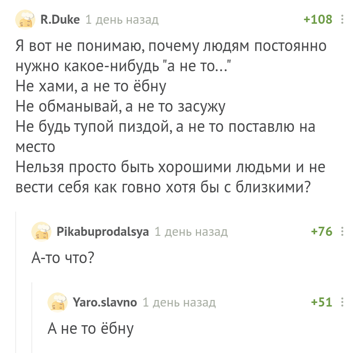 Как важно быть хорошим - Комментарии, Комментарии на Пикабу, Мат, Этика, Скриншот