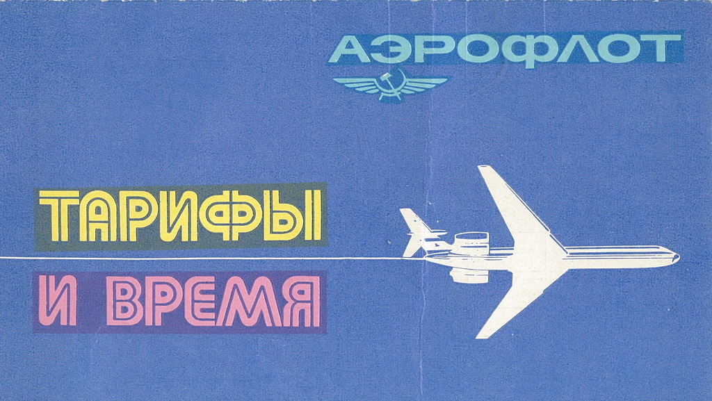 Ответ на пост «Тур для богатых» - Туризм, Якутск, Билеты, Картинка с текстом, Аэрофлот, СССР, Длиннопост, Ответ на пост