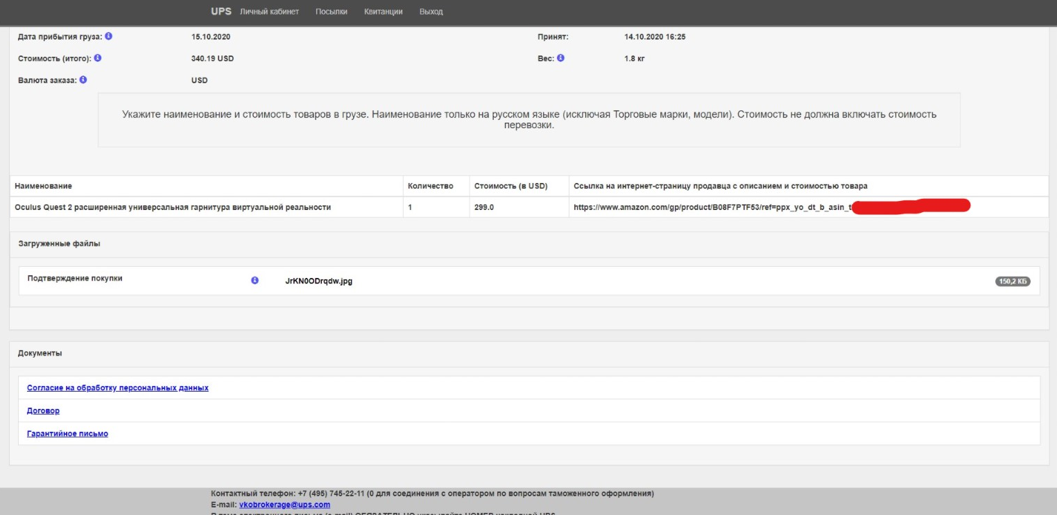 Как я заказывал Oculus Ques 2 через Amazon и UPS. Небольшой гайд - Моё, UPS, Amazon, Виртуальная реальность, Доставка, Обучение, Гайд, Длиннопост