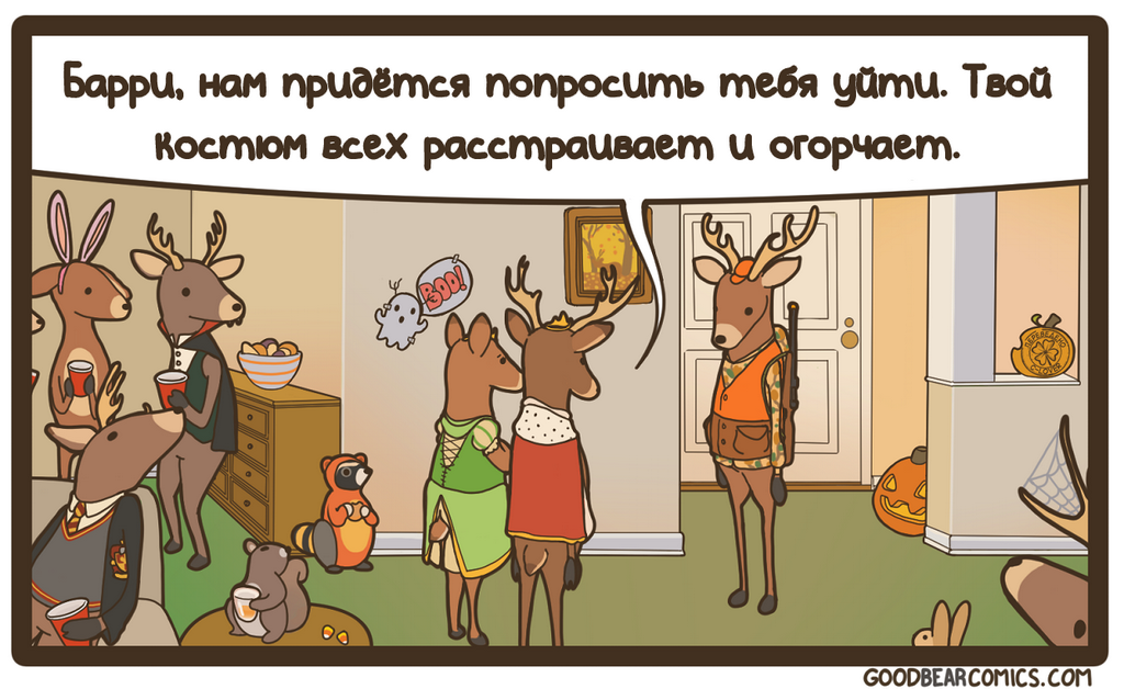 Forest Halloween - Comics, Translation, Translated by myself, Goodbearcomics, Halloween, Halloween costume, Deer