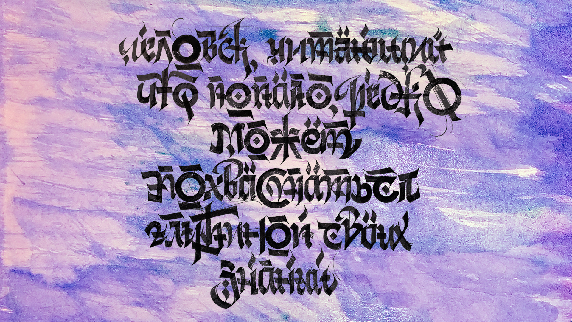 Post #7808684 - My, Calligraphy, Letters, Font, Modern Art, Gothic, Creation, Writing, Longpost