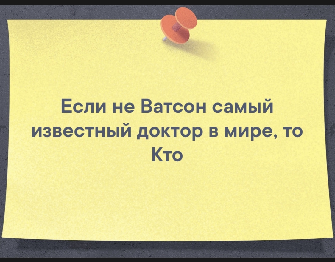 Доктор - Картинка с текстом, Доктор, Джон ватсон, Доктор Кто