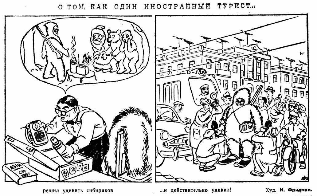 Caricature of foreigners' distorted view of Siberia - the USSR, Siberia, Туристы, Иностранцы, 1957