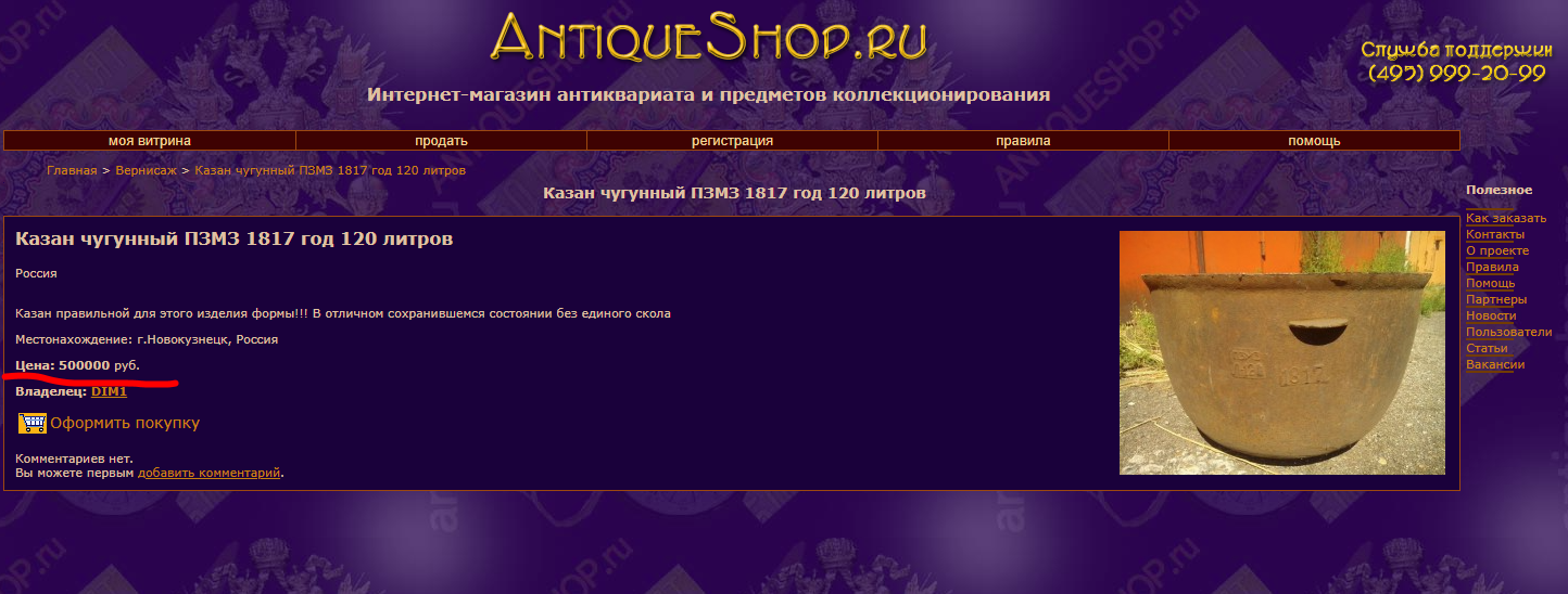 Казаны ПЗМЗ продают под видом антиквариата - Моё, Антиквариат, Чаны, Длиннопост