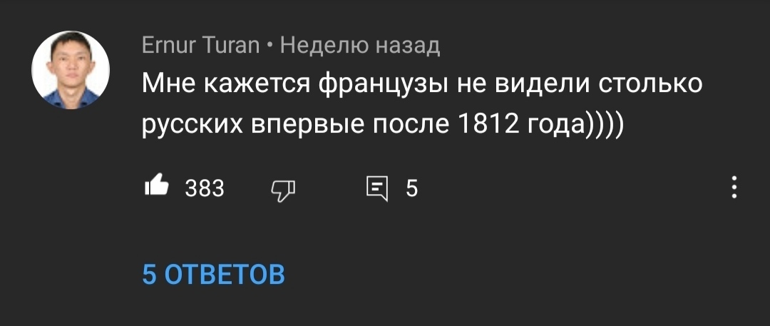 1812 г. Можем повторить! - Ютубер, Французы, 1812, Элен, Песня, Челлендж, Можем повторить, Видео, Длиннопост