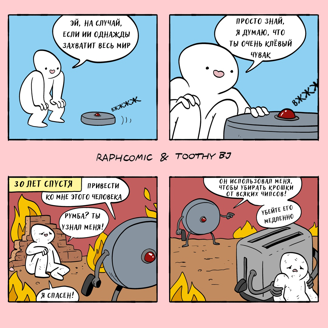 It’s worth preparing in advance for the future takeover of the world by artificial intelligence - Comics, Images, Artificial Intelligence, Robot Vacuum Cleaner, Taking over the world, Person, Resentment, Translation, Translated by myself, Raphcomic