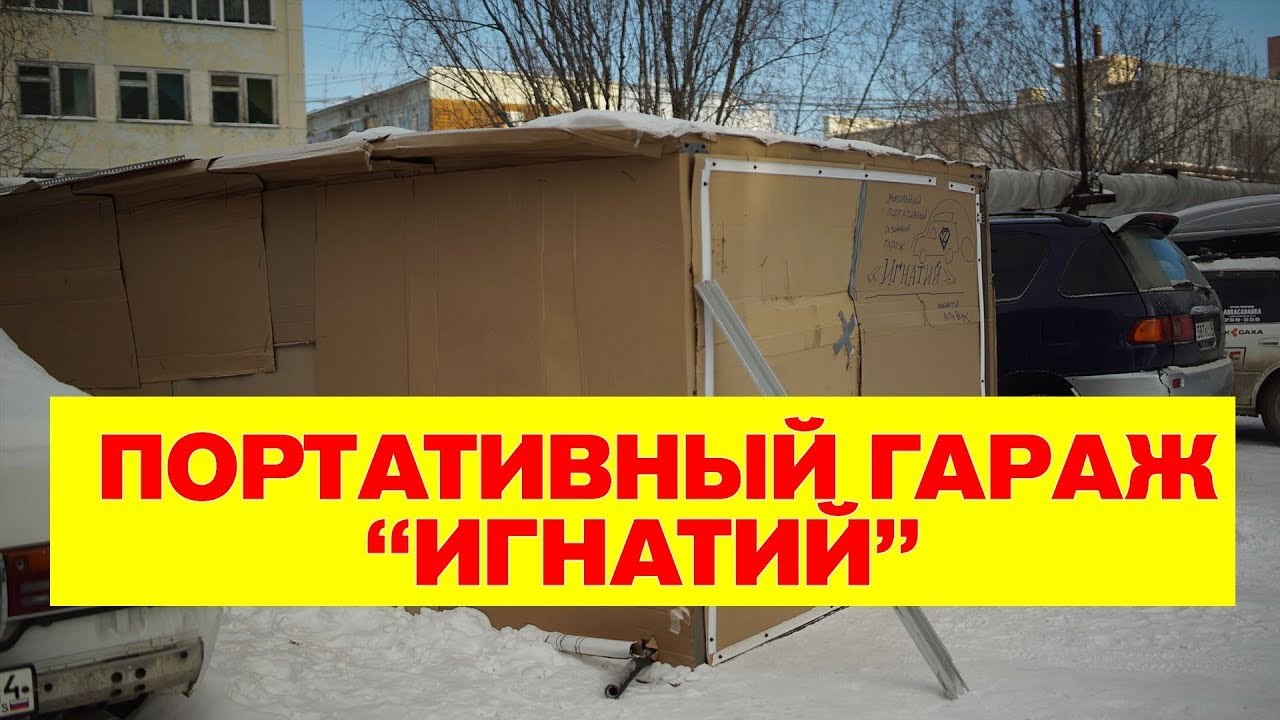 Portable garage in Yakutsk Ignatius :) - Garage, Yakutia, Craftsmen, Video, Longpost