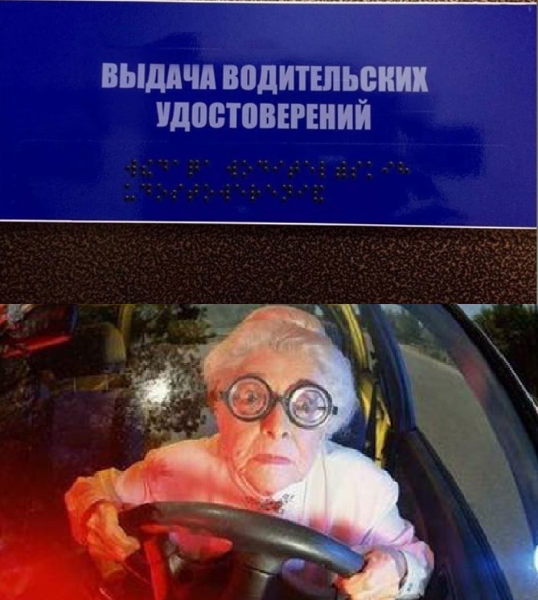 Who is last?... - Humor, Табличка, Braille, Driver, Driver's license