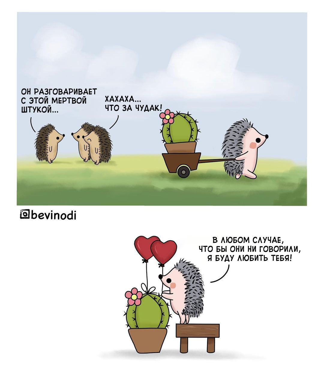 Hedgehog and cactus - Bevinodi, Comics, Hedgehog, Cactus, Longpost