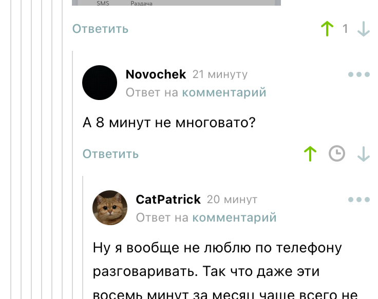 Тариф «Молчаливый» - Комментарии на Пикабу, Скриншот, Связь, Общение, Телефонный звонок, Сотовая связь, Длиннопост