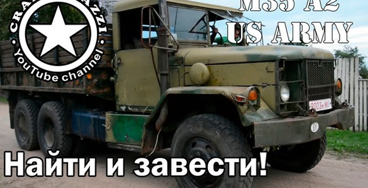 Найти заведу. Военный грузовик m35a2. Серый копатель видео. Ищу мужа надпись. Заведем себе человека.