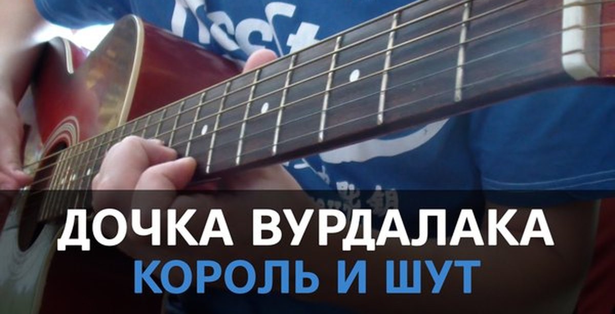 Дочь аккорды для гитары. Соло гитарист Король и Шут. Дочка Вурдалака на гитаре разбор. Соло для гитары Король и Шут. Король и Шут дочка Вурдалака.