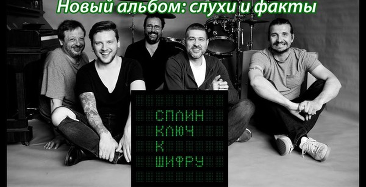 Сплин шифр. Сплин ключ к шифру 2016. Сплин последний альбом. Ключ к шифру Сплин альбом. Сплин новый альбом.