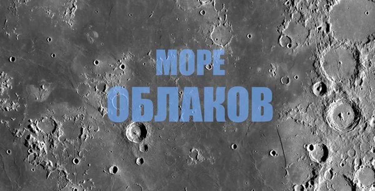 Лунные моря это. Море облаков на Луне. Карта Луны море облаков. Море лета на Луне. Фото море Луна облака.