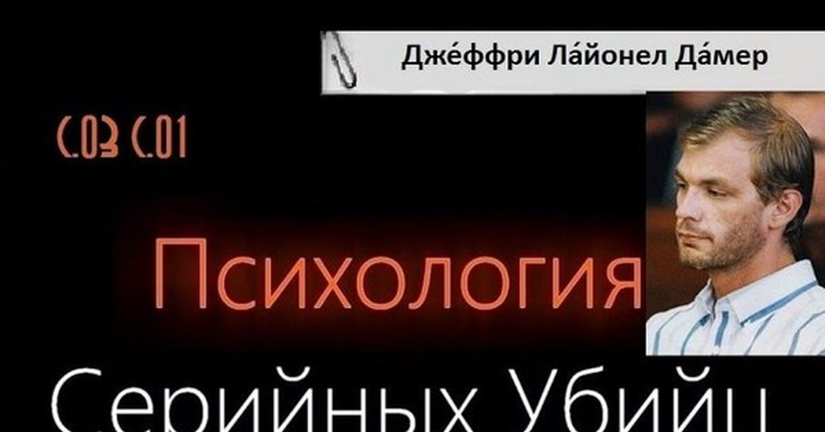 Фауст 21 века. Психология серийных убийц. Фауст 21 века психология серийных убийц. Джеффри Дамер. Психология убийц психология серийных убийц.