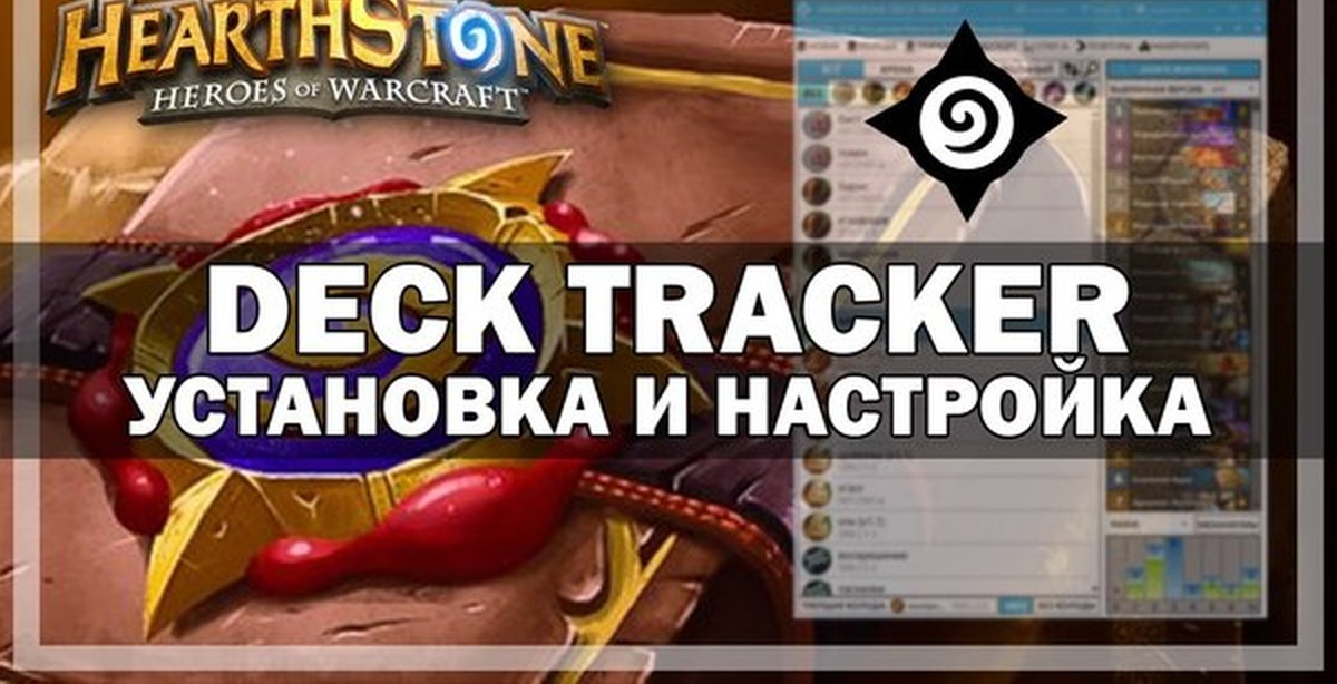 Hearthstone tracker. Hearthstone Deck Tracker. Deck Tracker Hearthstone настройка. Хартстоун настройки.